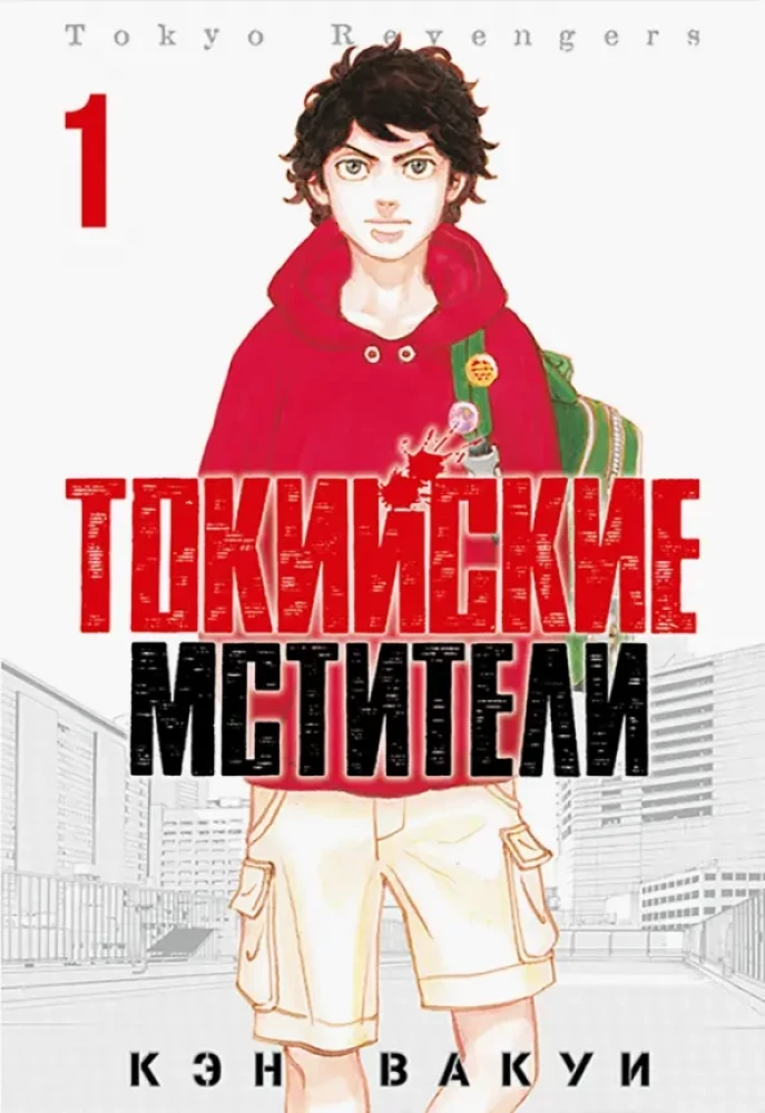 Tokijas Atriebēji 1. sējums