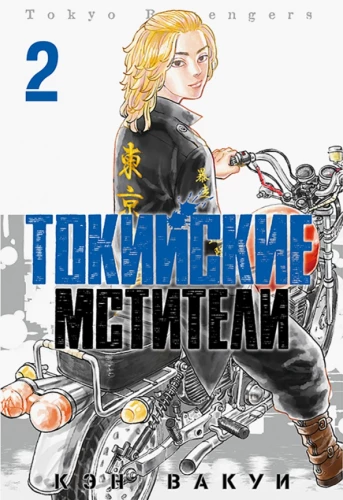 Tokijas Atriebēji 2. sējums