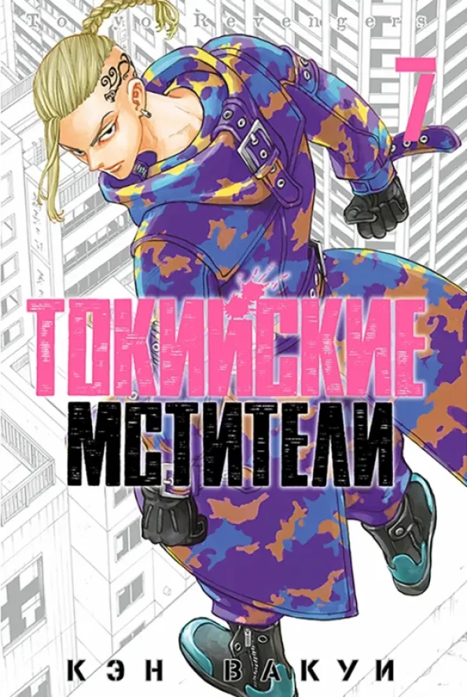 Tokijas Atriebēji 7. sējums