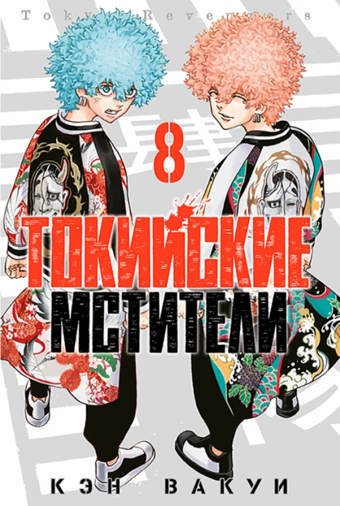 Tokijas Atriebēji 8. sējums