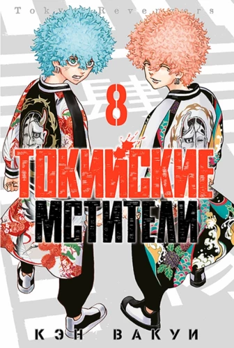 Tokijas Atriebēji 8. sējums
