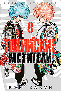 Tokijas Atriebēji 8. sējums