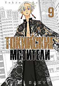 Токийские мстители. Том 9