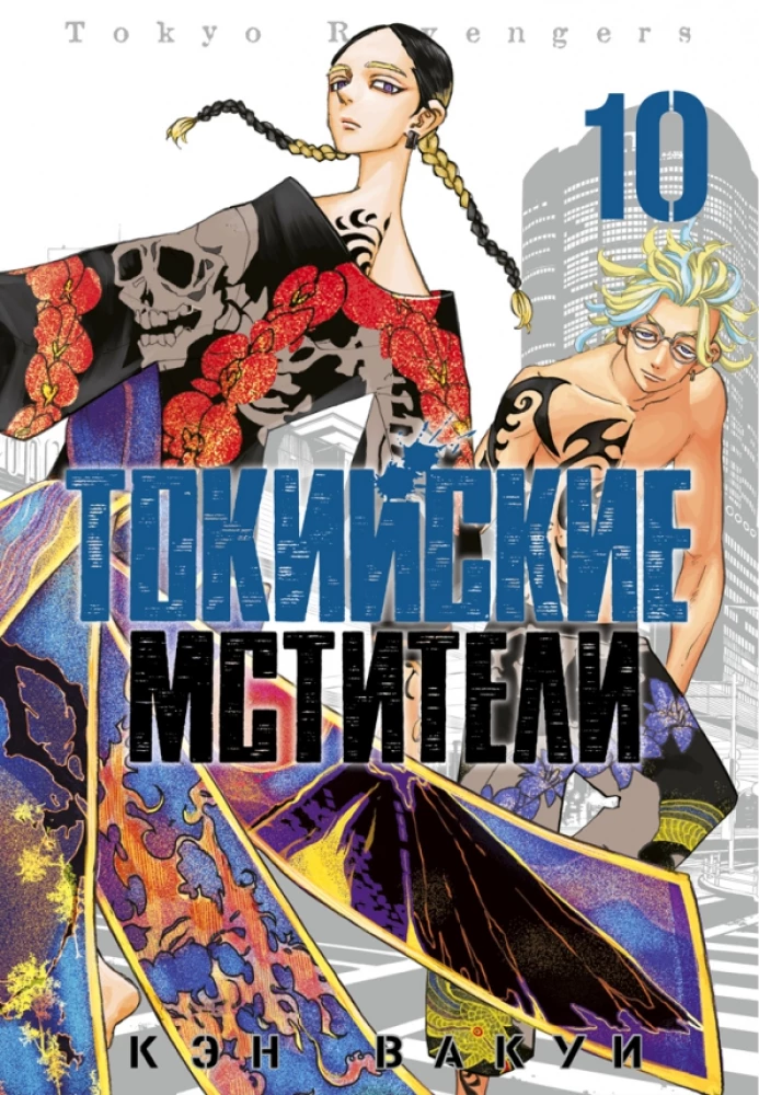 Tokijas Atriebēji 10. sējums