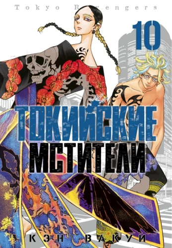 Tokijas Atriebēji 10. sējums