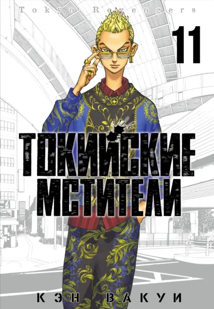 Tokijas atriebēji. 11. sējums
