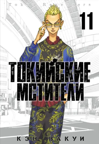 Tokijas atriebēji. 11. sējums