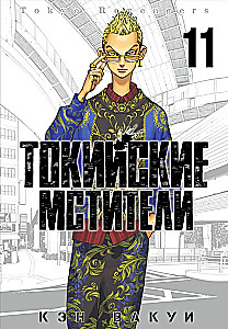 Tokijas atriebēji. 11. sējums