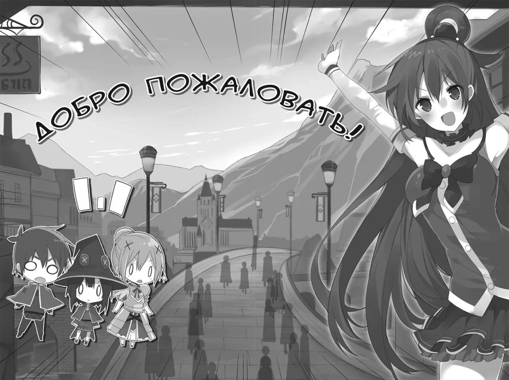 Да благословят боги этот прекрасный мир! Том 4