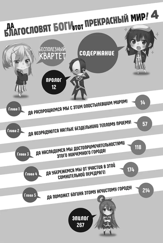 Да благословят боги этот прекрасный мир! Том 4