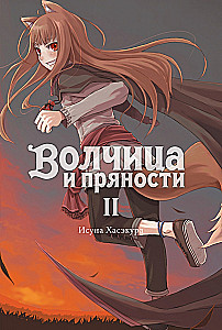 Волчица и пряности. Том 2. Ранобэ