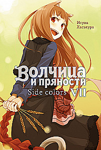 Волчица и пряности. Том 7. Ранобэ