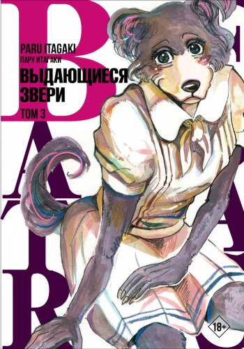 Beastars. Izcilie zvēri. 3. sējums