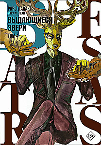 Beastars. Выдающиеся звери. Том 4