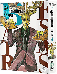 Beastars. Выдающиеся звери. Том 4