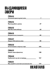 Beastars. Выдающиеся звери. Том 4