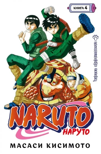 Naruto. Nāruto. Grāmata 4. Izcils nindža