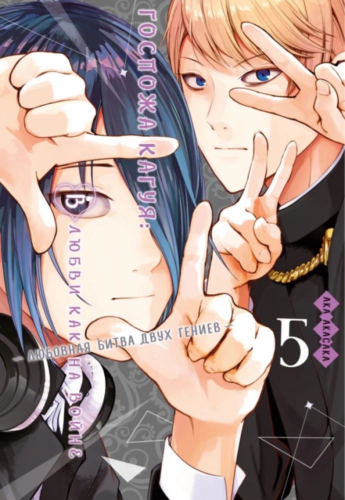 Kaguya kundze. Mīlestībā kā karā. Divu ģēniju mīlas cīņa. Grāmata 5