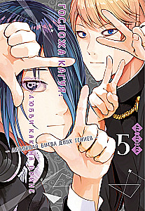 Kaguya kundze. Mīlestībā kā karā. Divu ģēniju mīlas cīņa. Grāmata 5