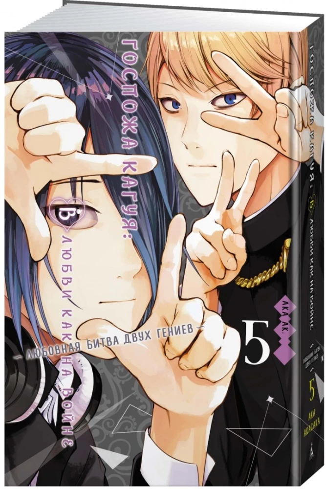 Kaguya kundze. Mīlestībā kā karā. Divu ģēniju mīlas cīņa. Grāmata 5