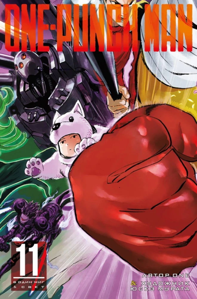 One-Punch Man. Grāmata 11