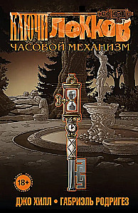Ключи Локков. Том 5. Часовой механизм