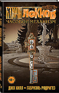 Ключи Локков. Том 5. Часовой механизм