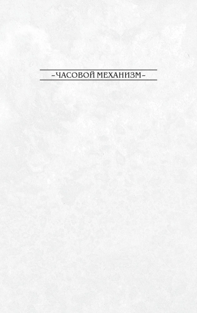 Ключи Локков. Том 5. Часовой механизм