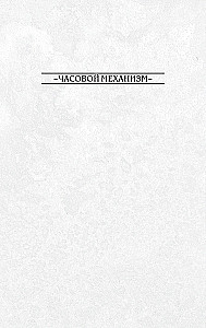 Ключи Локков. Том 5. Часовой механизм