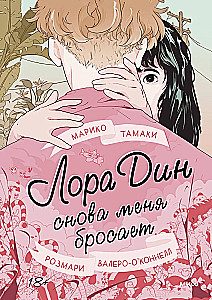 Лора Дин снова меня бросает