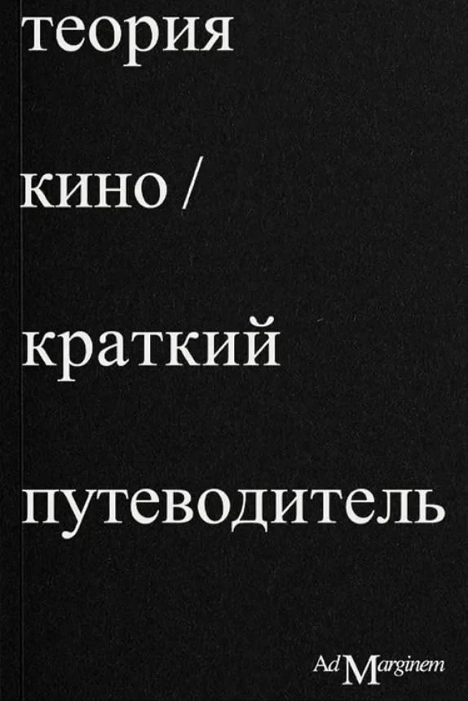 Теория Кино. Краткий путеводитель