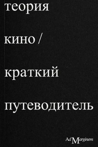 Теория Кино. Краткий путеводитель