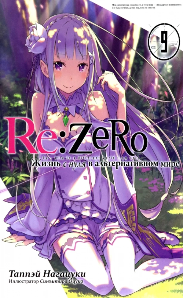 Re:Zero. Dzīve no nulles alternatīvā pasaulē. 9. sējums