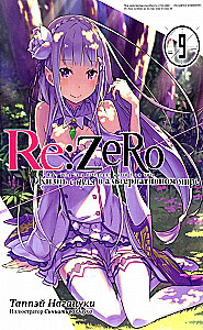 Re:Zero. Dzīve no nulles alternatīvā pasaulē. 9. sējums