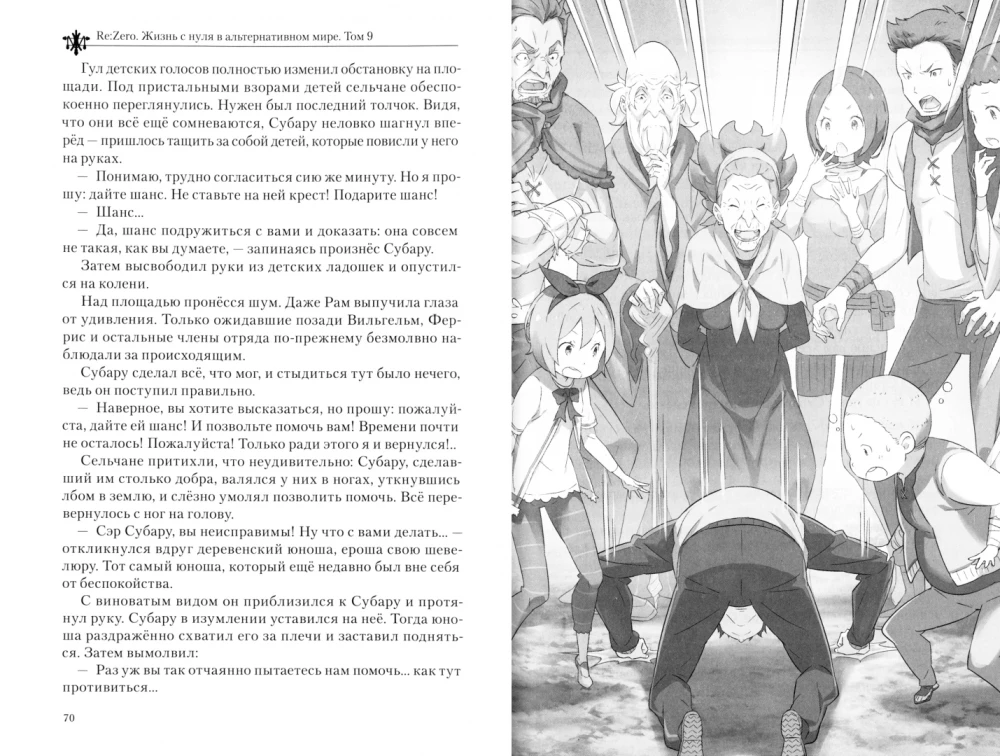Re:Zero. Dzīve no nulles alternatīvā pasaulē. 9. sējums