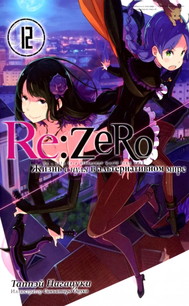 Re:Zero. Dzīve no nulles alternatīvā pasaulē. 12. sējums