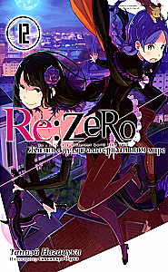 Re:Zero. Dzīve no nulles alternatīvā pasaulē. 12. sējums