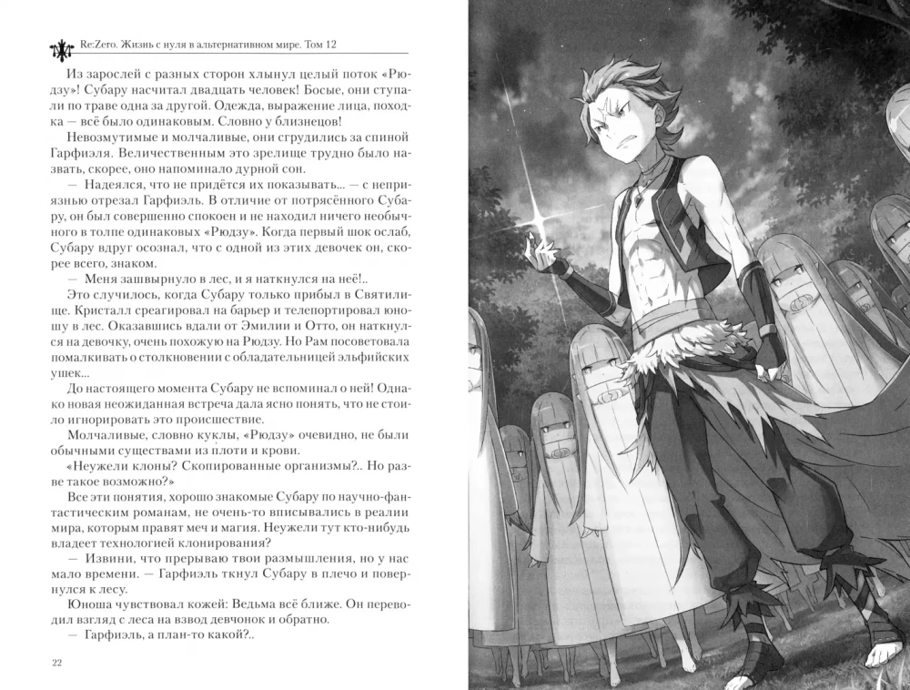 Re:Zero. Dzīve no nulles alternatīvā pasaulē. 12. sējums