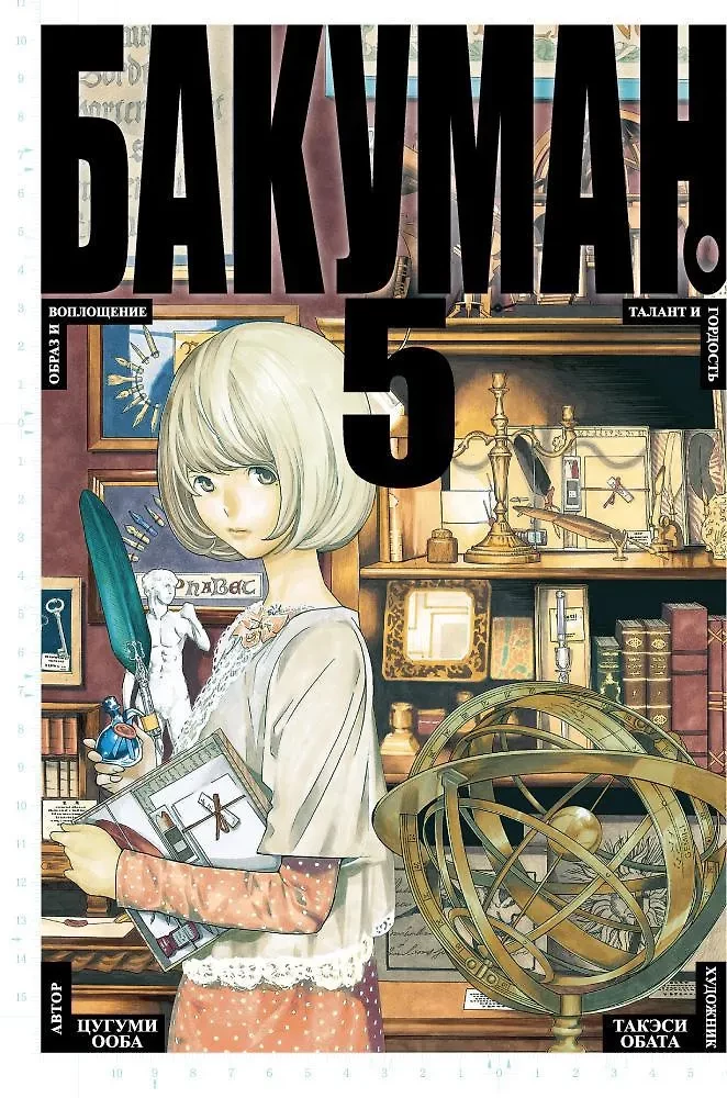Bakuman. Grāmata 5