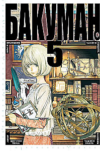 Bakuman. Grāmata 5