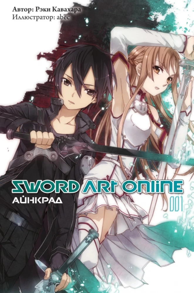 Sword Art Online. Ainkrād. Tom 01