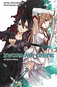 Sword Art Online. Ainkrād. Tom 01