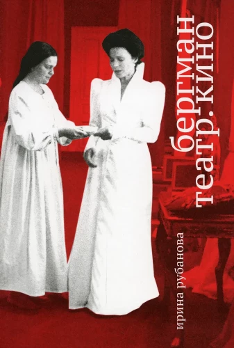 Bergmans. Teātris. Kino