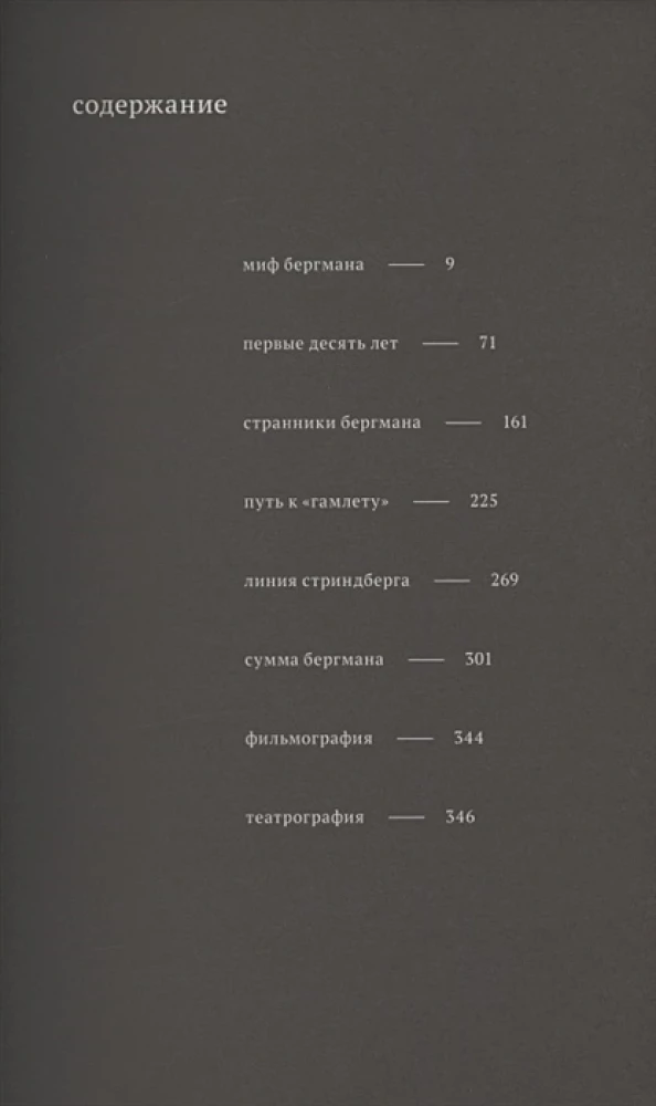 Бергман. Театр. Кино