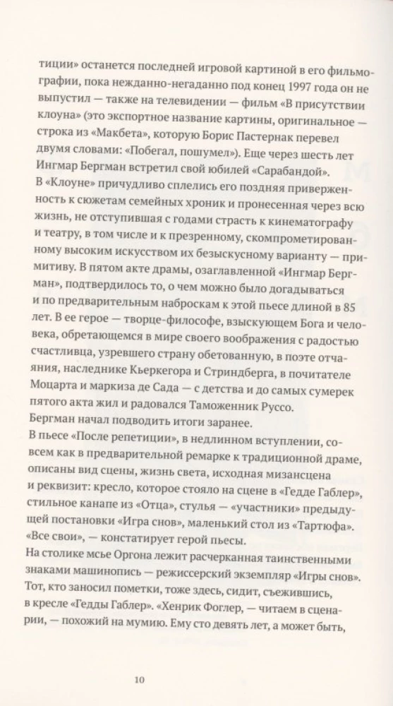 Бергман. Театр. Кино