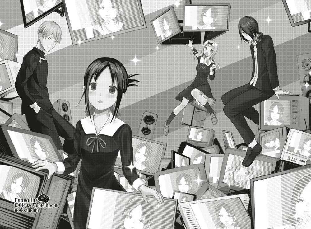 Госпожа Кагуя. В любви как на войне. Любовная битва двух гениев. Книга 6
