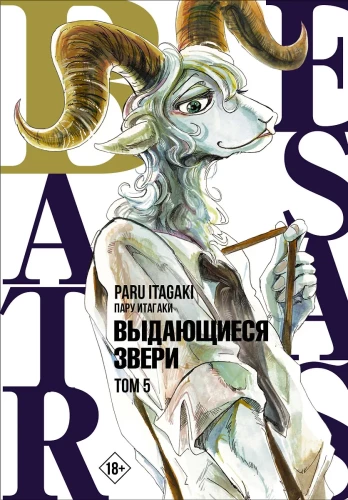 Beastars. Izcilie zvēri. 5. sējums