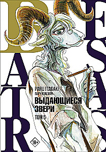 Beastars. Выдающиеся звери. Том 5