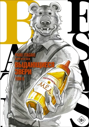 Beastars. Izcilie zvēri. 6. sējums