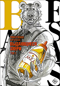 Beastars. Выдающиеся звери. Том 6